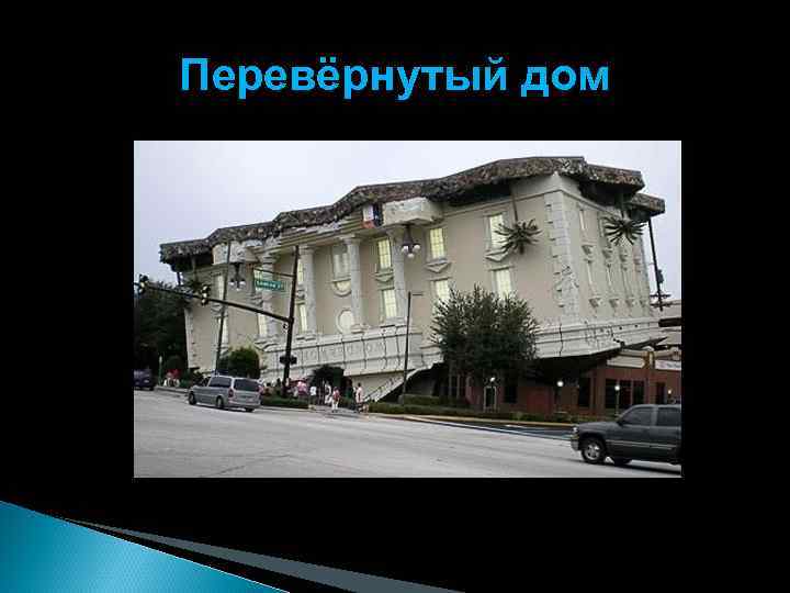 Перевёрнутый дом 