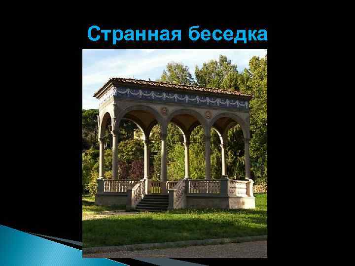 Странная беседка 