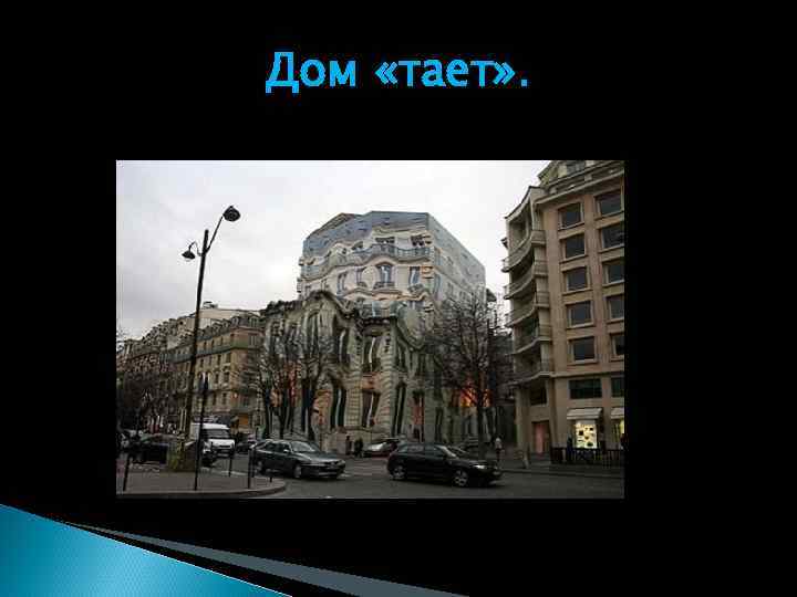 Дом «тает» . 