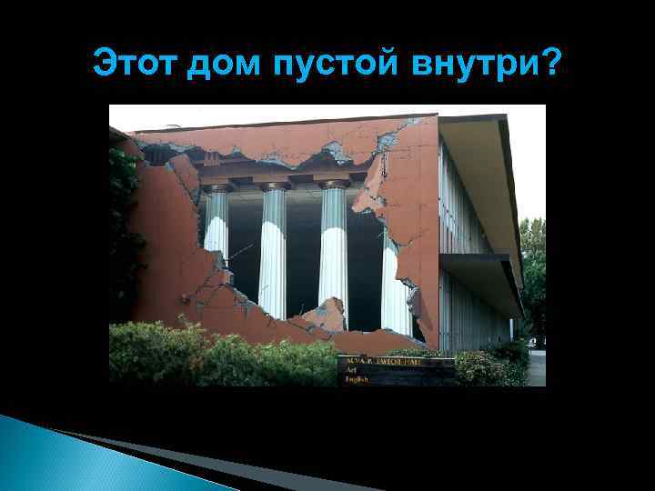 Этот дом пустой внутри? 