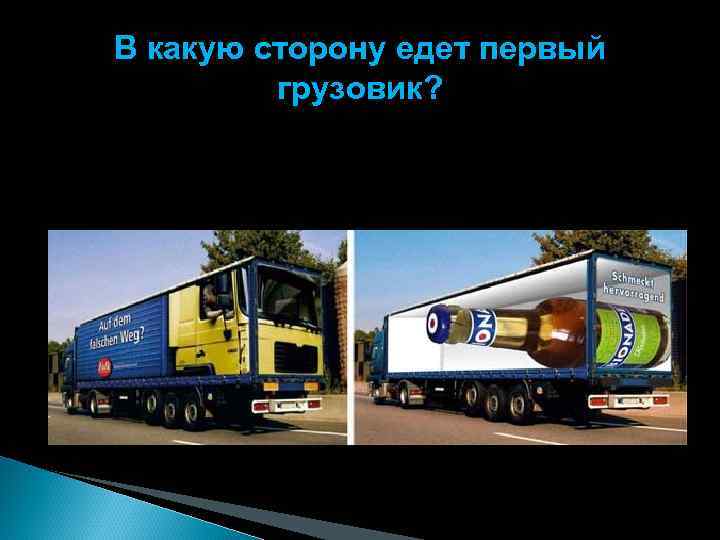 В какую сторону едет первый грузовик? 