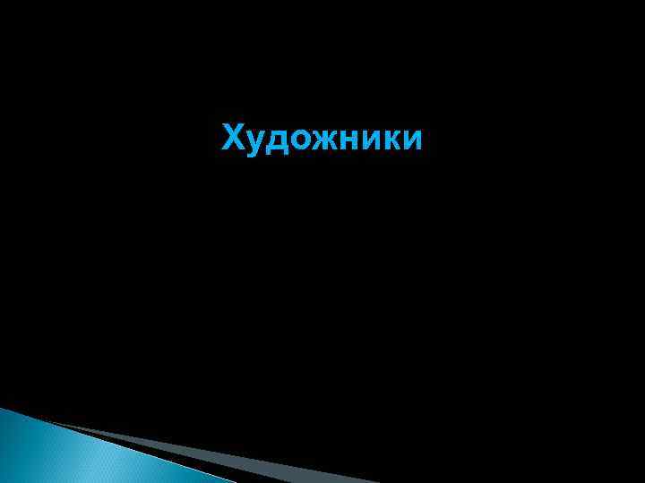 Художники 