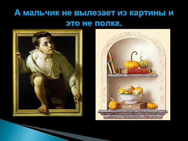 А мальчик не вылезает из картины и это не полка. 