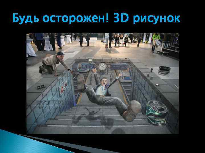 Будь осторожен! 3 D рисунок 