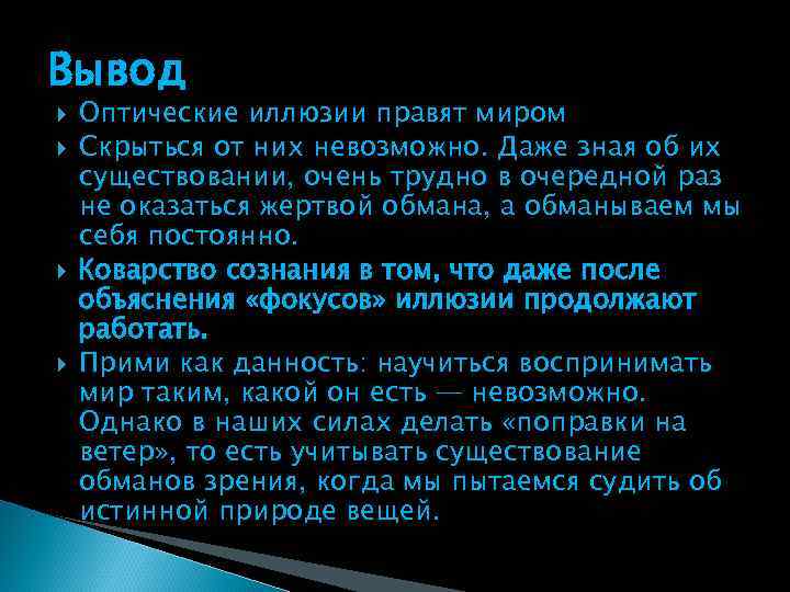 Вывод Оптические иллюзии правят миром Скрыться от них невозможно. Даже зная об их существовании,