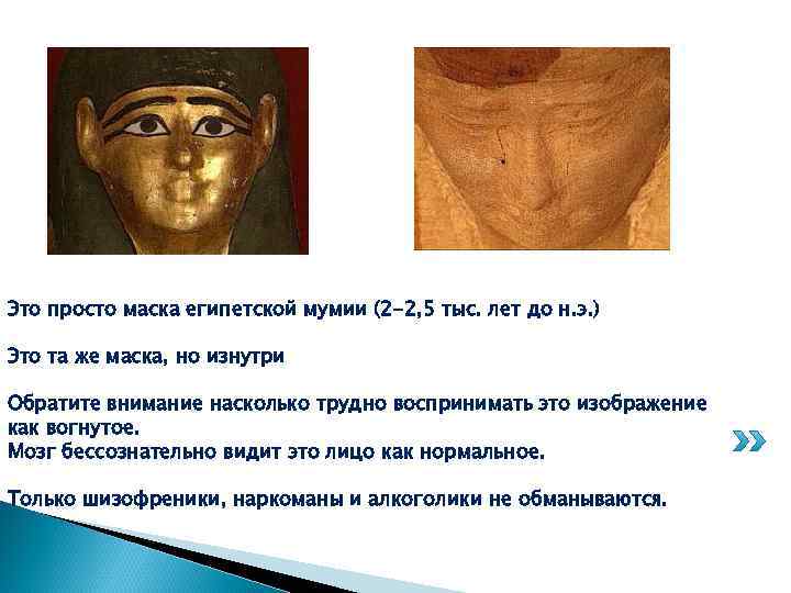 Это просто маска египетской мумии (2 -2, 5 тыс. лет до н. э. )