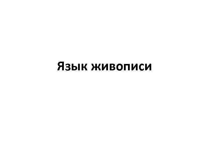 Язык живописи 
