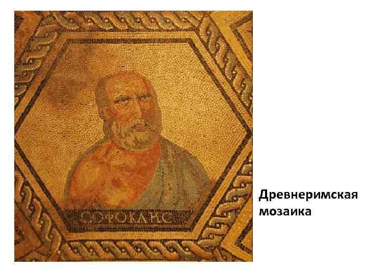 Древнеримская мозаика 