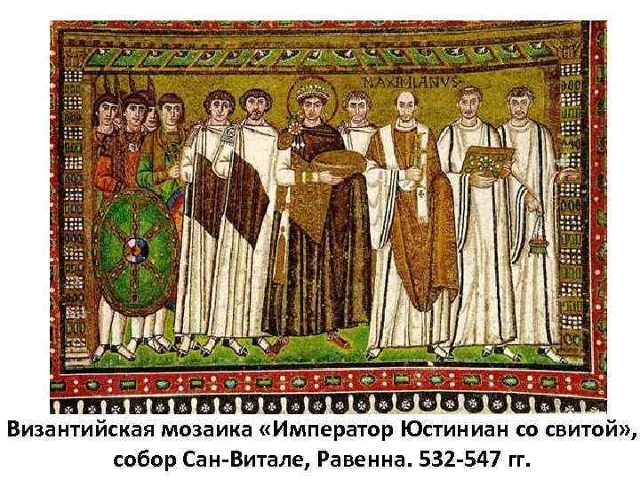 Византийская мозаика «Император Юстиниан со свитой» , собор Сан-Витале, Равенна. 532 -547 гг. 