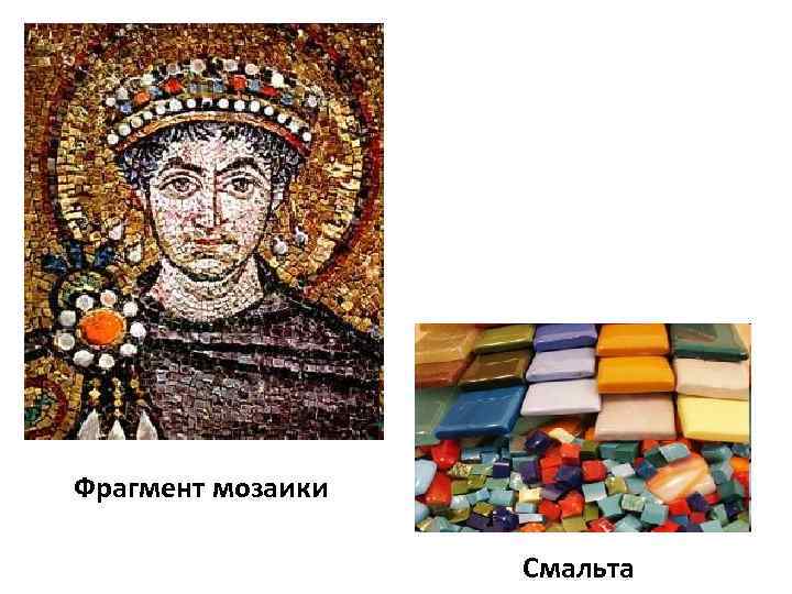 Фрагмент мозаики Смальта 