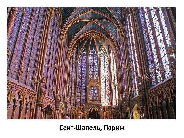 Cент-Шапель, Париж 