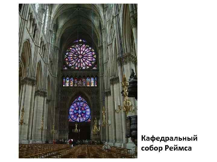 Кафедральный собор Реймса 