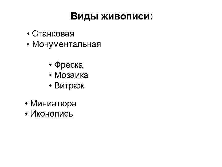 Виды живописи: • Станковая • Монументальная • Фреска • Мозаика • Витраж • Миниатюра