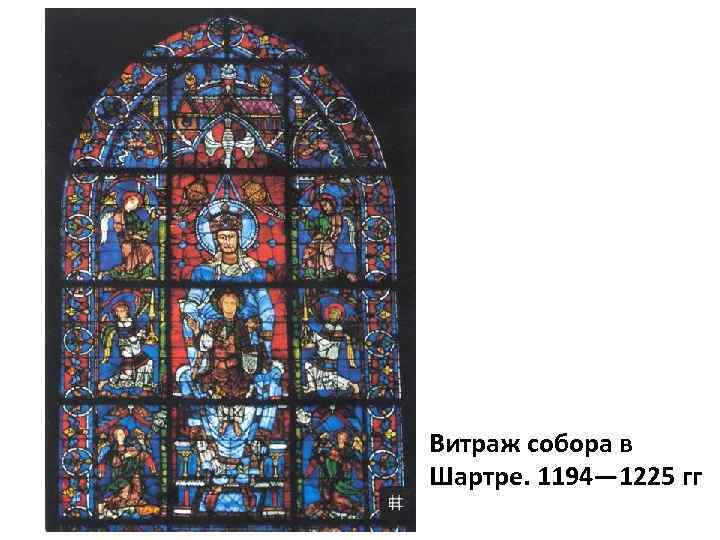 Витраж собора в Шартре. 1194— 1225 гг 
