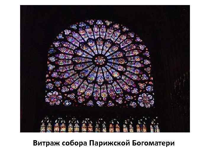 Витраж собора Парижской Богоматери 