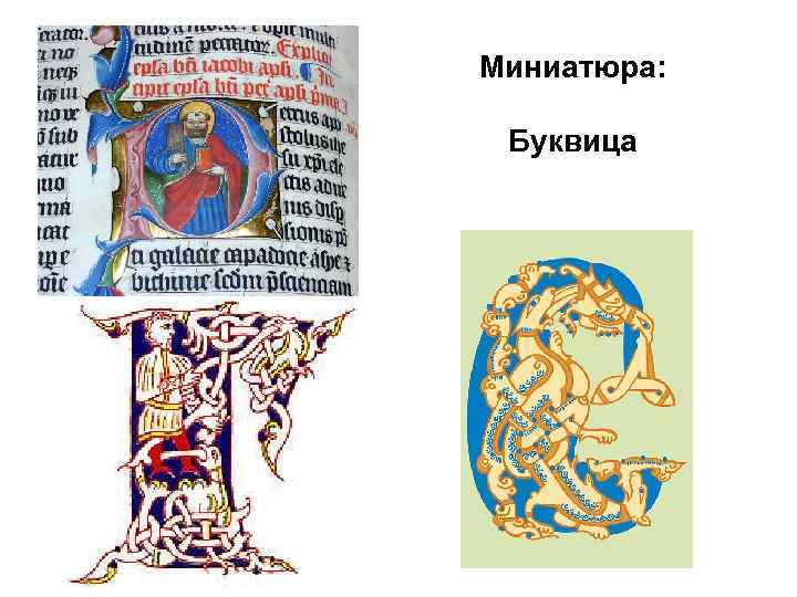 Миниатюра: Буквица 