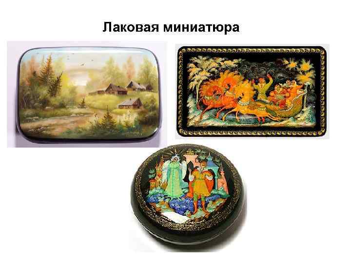 Лаковая миниатюра 