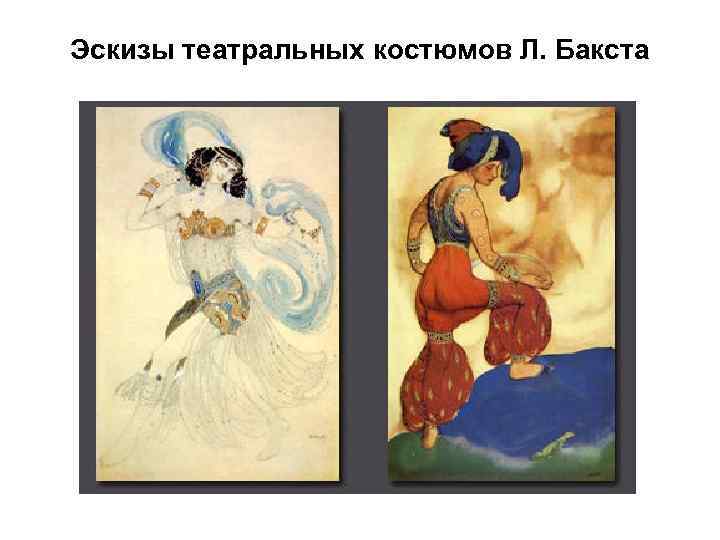 Эскизы театральных костюмов Л. Бакста 