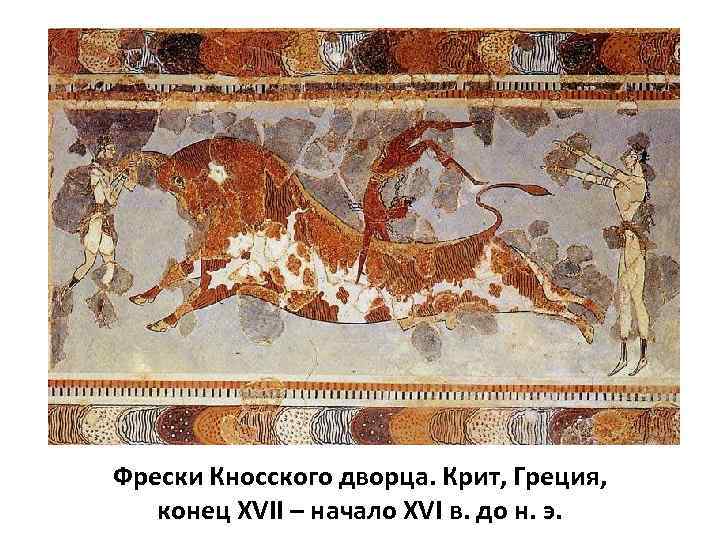 Фрески Кносского дворца. Крит, Греция, конец XVII – начало XVI в. до н. э.