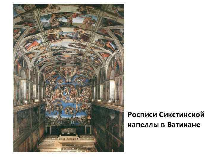 Росписи Сикстинской капеллы в Ватикане 