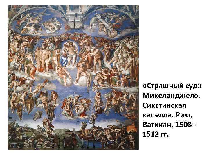  «Страшный суд» Микеланджело, Сикстинская капелла. Рим, Ватикан, 1508– 1512 гг. 