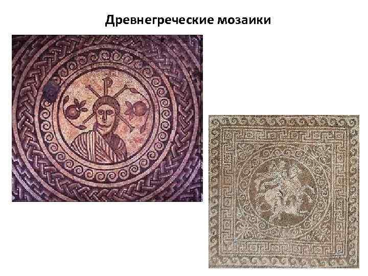 Древнегреческие мозаики 