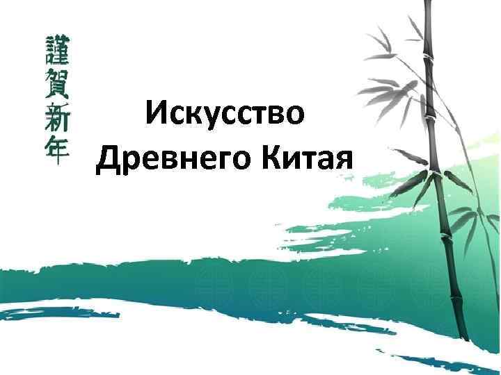 Искусство Древнего Китая 