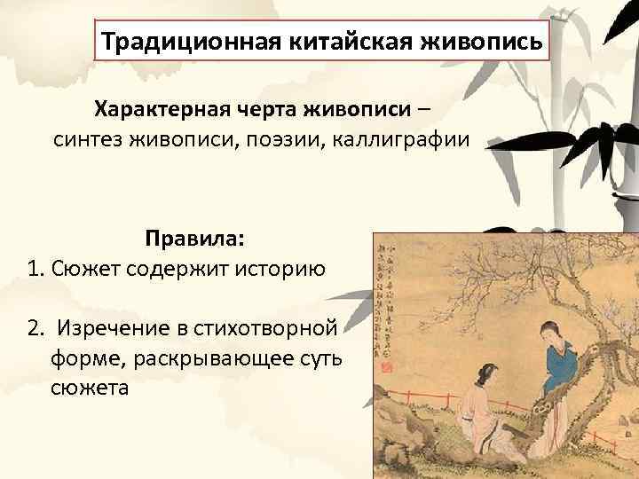 Традиционная китайская живопись Характерная черта живописи – синтез живописи, поэзии, каллиграфии Правила: 1. Сюжет