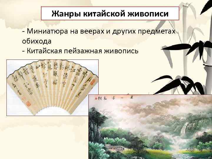 Жанры китайской живописи - Миниатюра на веерах и других предметах обихода - Китайская пейзажная