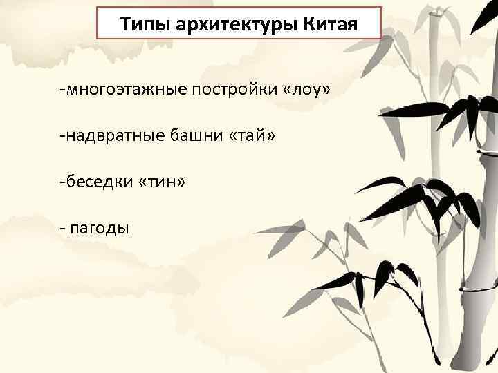 Типы архитектуры Китая -многоэтажные постройки «лоу» -надвратные башни «тай» -беседки «тин» - пагоды 