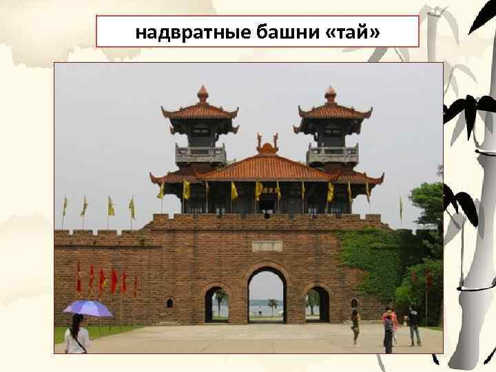 надвратные башни «тай» 