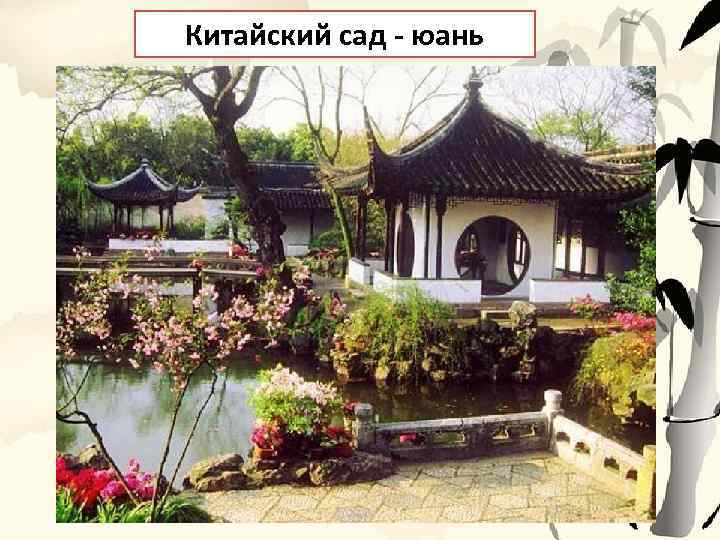 Китайский сад - юань 