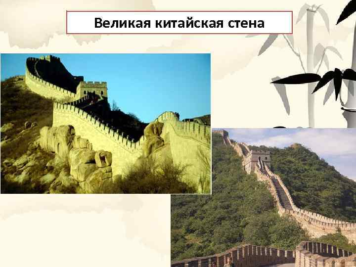 Великая китайская стена 