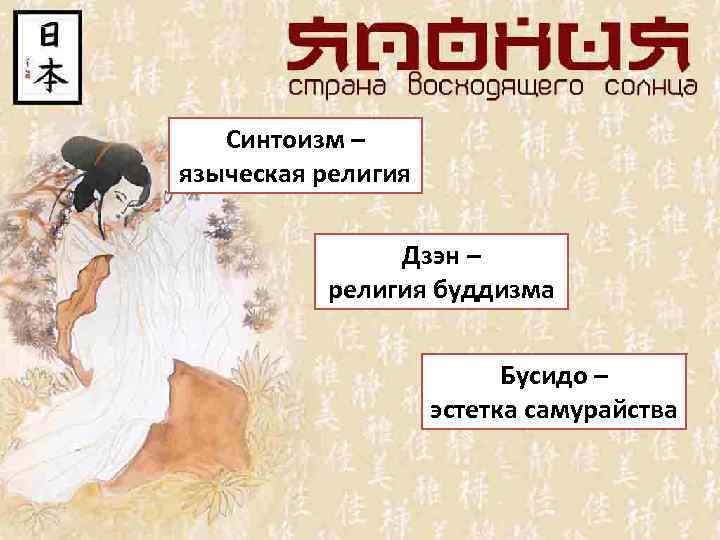 Синтоизм – языческая религия Дзэн – религия буддизма Бусидо – эстетка самурайства 