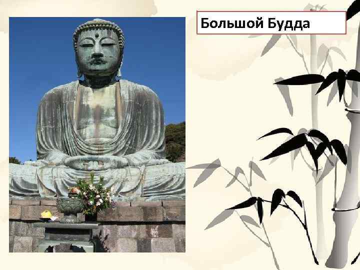 Большой Будда 