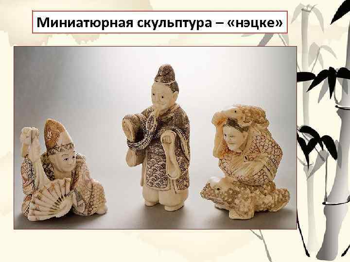 Миниатюрная скульптура – «нэцке» 