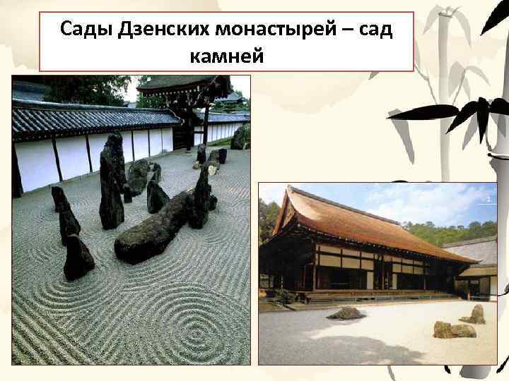 Сады Дзенских монастырей – сад камней 