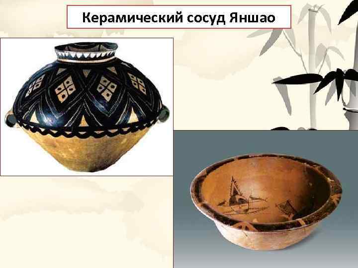 Керамический сосуд Яншао 