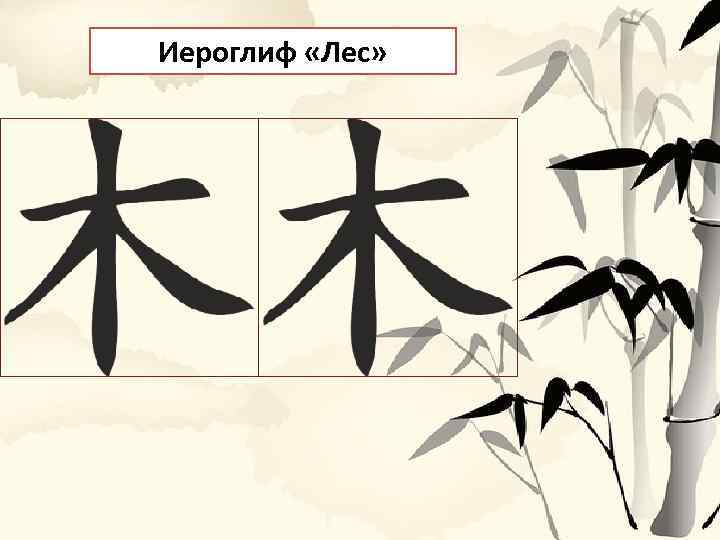 Иероглиф «Лес» 