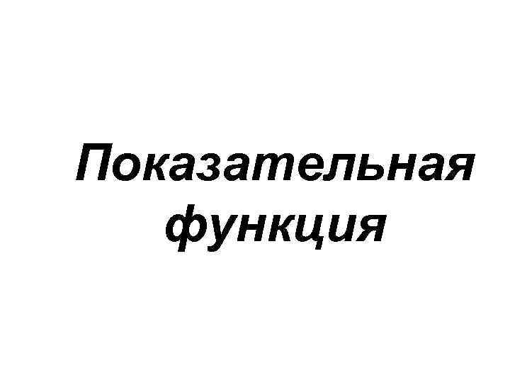 Показательная функция 
