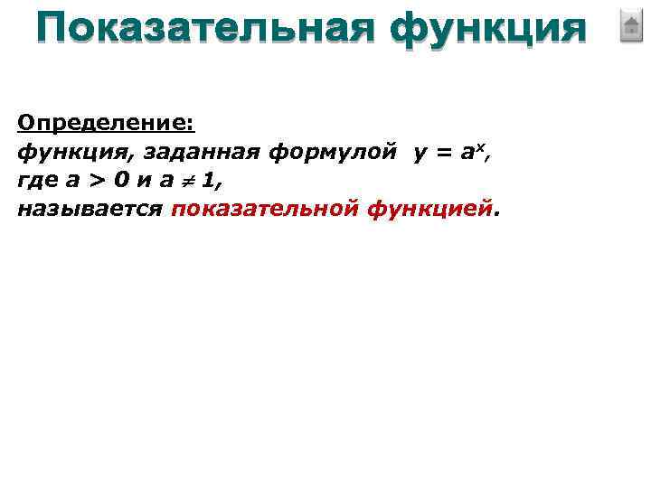 Определение: функция, заданная формулой у = ах, где а > 0 и а 1,