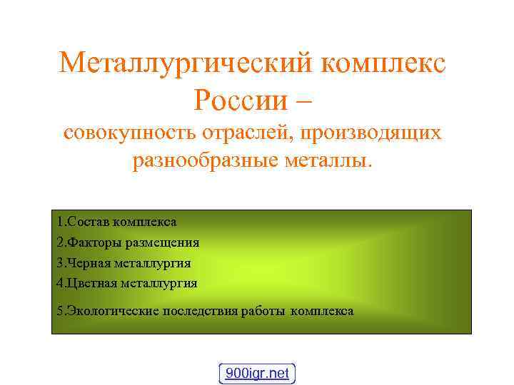 Металлургический комплекс России – совокупность отраслей, производящих разнообразные металлы. 1. Состав комплекса 2. Факторы