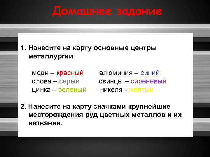 Домашнее задание 1. Нанесите на карту основные центры металлургии меди – красный олова –