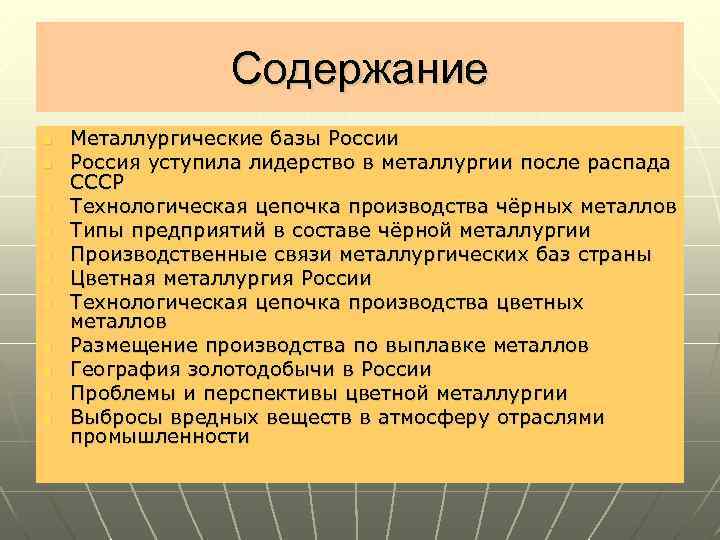 Содержание n n n Металлургические базы России Россия уступила лидерство в металлургии после распада