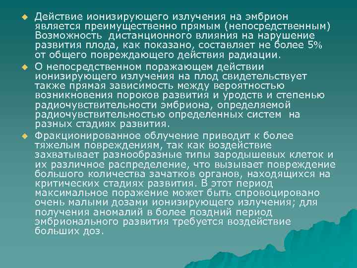 u u u Действие ионизирующего излучения на эмбрион является преимущественно прямым (непосредственным) Возможность дистанционного