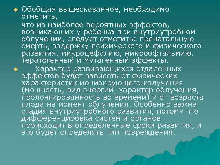 u u Обобщая вышесказанное, необходимо отметить, что из наиболее вероятных эффектов, возникающих у ребенка