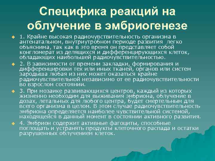 Специфика реакций на облучение в эмбриогенезе u u 1. Крайне высокая радиочувствительность организма в