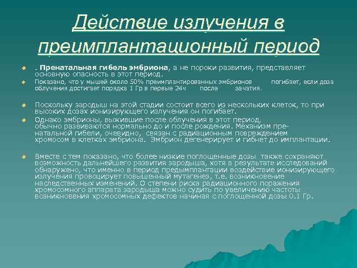 Действие излучения в преимплантационный период u u u . Пренатальная гибель эмбриона, а не