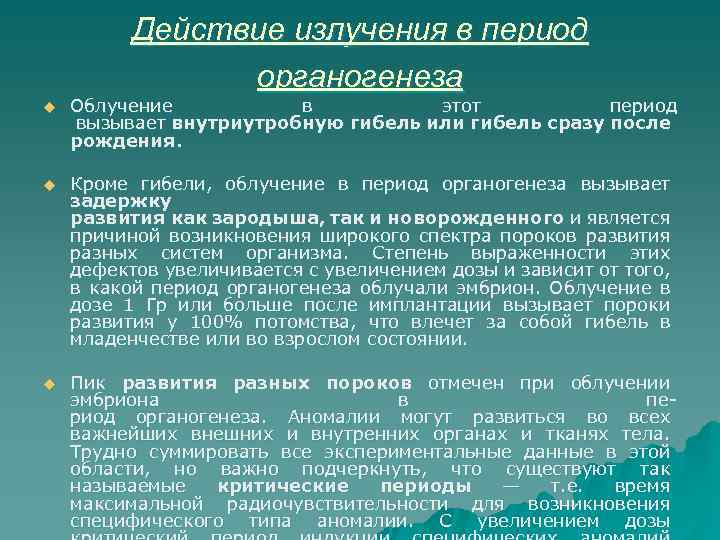 Действие излучения в период органогенеза u Облучение в этот период вызывает внутриутробную гибель или