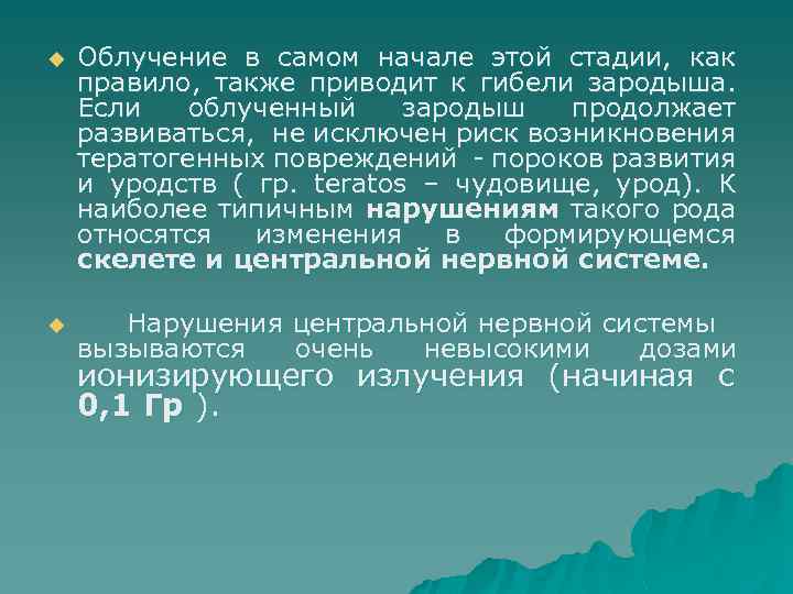 u Облучение в самом начале этой стадии, как правило, также приводит к гибели зародыша.